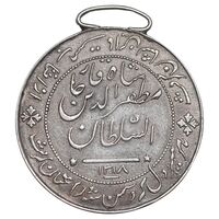 مدال نقره شیر دلان 1318 - AU50 - مظفرالدین شاه
