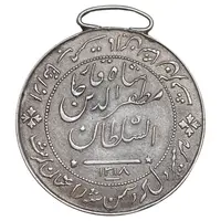 مدال نقره شیر دلان 1318 - AU50 - مظفرالدین شاه
