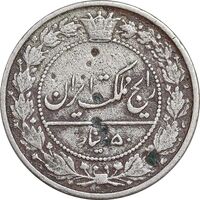 سکه 50 دینار 1318 نیکل - VF35 - مظفرالدین شاه