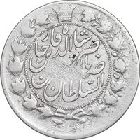 سکه 2 قران 1301 ارور تاریخ و قالب - VF25 - ناصرالدین شاه