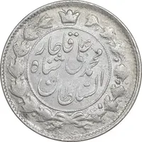 سکه 2 قران 1327 - قران با نقطه - AU58 - محمد علی شاه