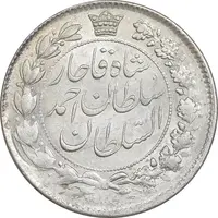سکه 2 قران 1328 - MS61 - احمد شاه