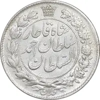 سکه 2 قران 1328 - واریته تاریخ - MS62 - احمد شاه