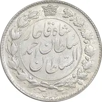 سکه 2 قران 1329 - ارور چرخش 45 درجه - MS61 - احمد شاه