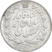 سکه 2 قران 1329 - MS61 - احمد شاه
