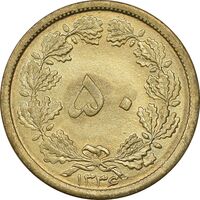 سکه 50 دینار 1336 برنز - MS63 - محمد رضا شاه