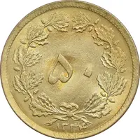 سکه 50 دینار 1334 برنز - MS64 - محمد رضا شاه
