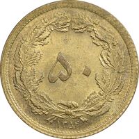 سکه 50 دینار 1354 - MS63 - محمد رضا شاه