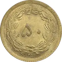 سکه 50 دینار 1354 - MS63 - محمد رضا شاه