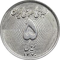 سکه 5 ریال 1370 - نمونه - AU58 - جمهوری اسلامی