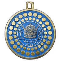 مدال پنجاهمین سال شاهنشاهی پهلوی 1355 - کارخانه ثمر - AU - محمد رضا شاه