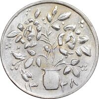 سکه شاباش گلدان 1338 - صاحب الزمان - MS61 - محمد رضا شاه