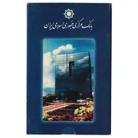 پک سکه های رایج بانک مرکزی (سکه 1 ریال 1371 دماوند) - UNC - جمهوری اسلامی