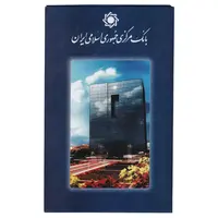 پک سکه های رایج بانک مرکزی (سکه 1 ریال 1372 دماوند) - UNC - جمهوری اسلامی