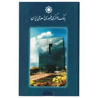 پک سکه های رایج بانک مرکزی (سکه 1 ریال 1373 دماوند) - UNC - جمهوری اسلامی