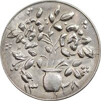 سکه شاباش گلدان 1338 - صاحب الزمان - MS63 - محمد رضا شاه