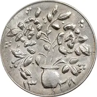 سکه شاباش گلدان 1338 - صاحب الزمان - MS63 - محمد رضا شاه