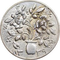سکه شاباش گلدان 1339 - صاحب الزمان - MS62 - محمد رضا شاه