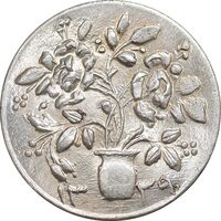 سکه شاباش گلدان 1339 - MS63 - محمد رضا شاه