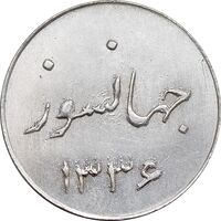 سکه شاباش جشن عروسی جهانسوز 1336 - MS63 - محمد رضا شاه