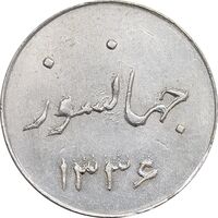 سکه شاباش جشن عروسی جهانسوز 1336 - MS63 - محمد رضا شاه