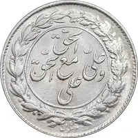 سکه شاباش مع الحق و الحق دورو - MS63 - محمد رضا شاه