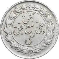سکه شاباش مع الحق و الحق دورو - AU50 - محمد رضا شاه