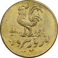 سکه شاباش خروس بدون تاربخ (نوروز پیروز) طلایی - صاحب زمان نوع پنج - AU50 - محمد رضا شاه