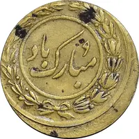 سکه شاباش مبارک باد (آینه شمعدان) طلایی - خارج از مرکز - AU50 - محمد رضا شاه
