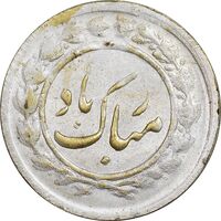 سکه شاباش مبارک باد (پرنده و آشیانه) - AU50 - محمد رضا شاه