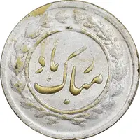 سکه شاباش مبارک باد (پرنده و آشیانه) - AU50 - محمد رضا شاه