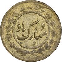 سکه شاباش مبارک باد (پرنده و آشیانه) - VF35 - محمد رضا شاه