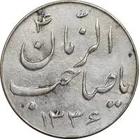 سکه شاباش صاحب زمان 1336 نوع سه - MS63 - محمد رضا شاه
