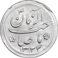 سکه شاباش صاحب زمان نوع دو 1332 - MS62 - محمد رضا شاه