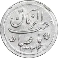 سکه شاباش صاحب زمان نوع دو 1332 - MS62 - محمد رضا شاه