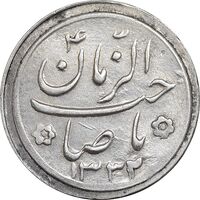 سکه شاباش صاحب زمان نوع دو 1332 - MS62 - محمد رضا شاه