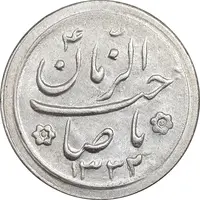 سکه شاباش صاحب زمان نوع دو 1332 - MS61 - محمد رضا شاه