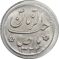 سکه شاباش صاحب زمان نوع دو 1332 - MS63 - محمد رضا شاه