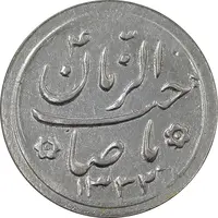 سکه شاباش صاحب زمان نوع دو 1332 - EF45 - محمد رضا شاه