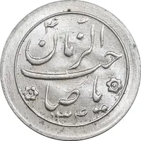 سکه شاباش صاحب زمان نوع دو 1334 - MS64 - محمد رضا شاه
