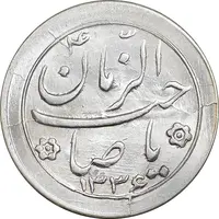 سکه شاباش صاحب زمان نوع دو 1335 - MS64 - محمد رضا شاه