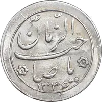 سکه شاباش صاحب زمان نوع دو 1336 - MS64 - محمد رضا شاه