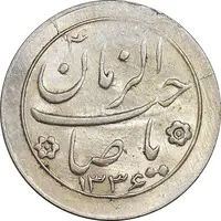 سکه شاباش صاحب زمان نوع دو 1336 - MS63 - محمد رضا شاه