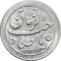 سکه شاباش صاحب زمان نوع دو 1337 - MS64 - محمد رضا شاه