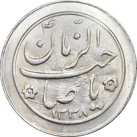 سکه شاباش صاحب زمان نوع دو 1338 - MS64 - محمد رضا شاه