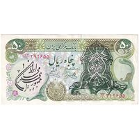 اسکناس 50 ریال سورشارژی (یگانه - خوش کیش) مهر جمهوری - تک - AU50 - جمهوری اسلامی