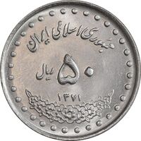 سکه 50 ریال 1371 - صفر کوچک - MS63 - جمهوری اسلامی