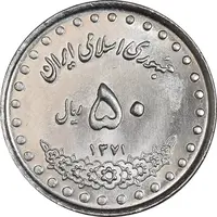سکه 50 ریال 1371 - صفر کوچک - MS63 - جمهوری اسلامی