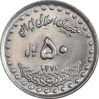 سکه 50 ریال 1371 - صفر بزرگ - MS63 - جمهوری اسلامی