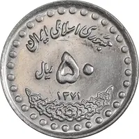 سکه 50 ریال 1371 - صفر بزرگ - MS63 - جمهوری اسلامی